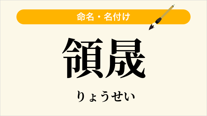 領晟