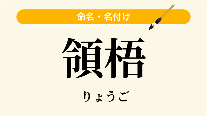 領梧
