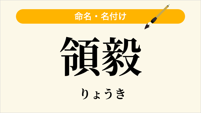 領毅