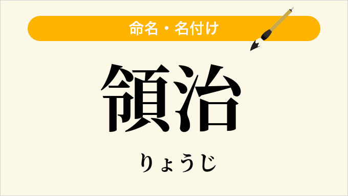 領治