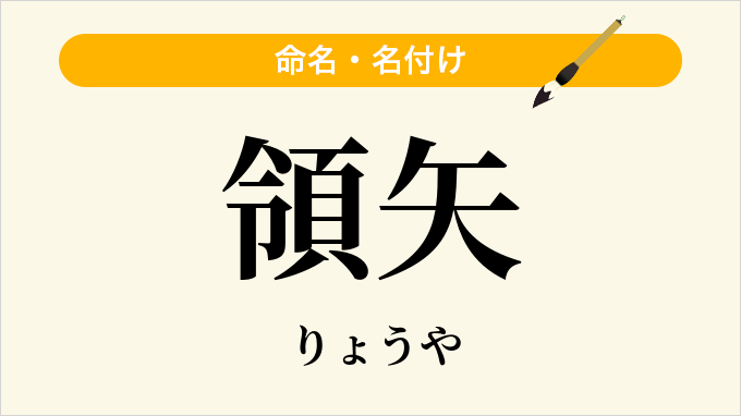 領矢