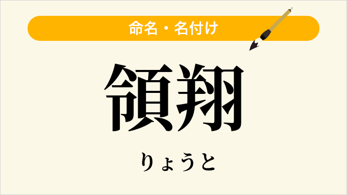 領翔