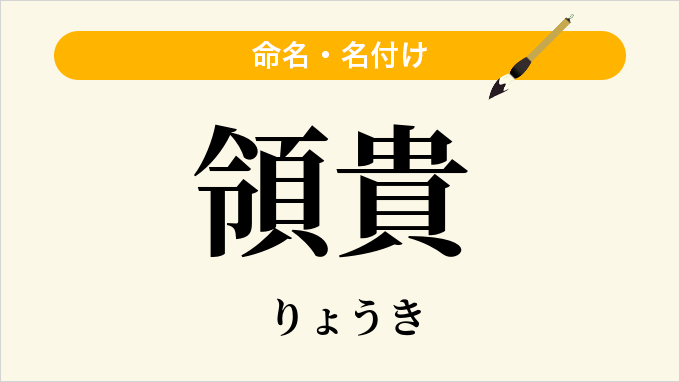 領貴