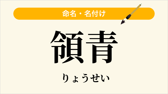 領青