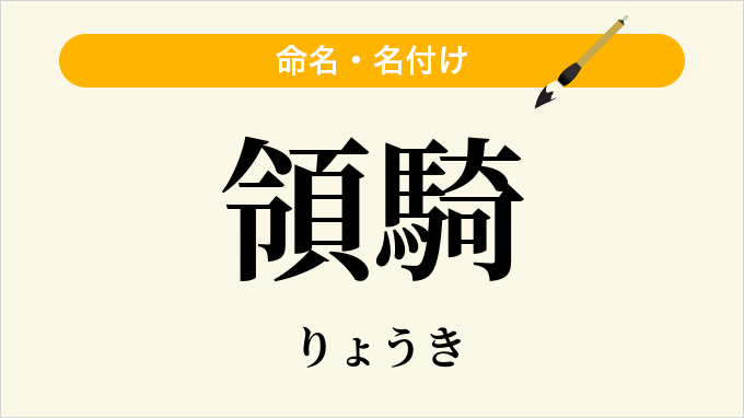 領騎