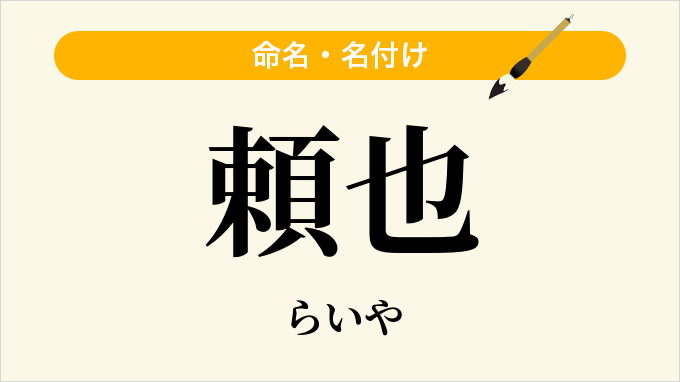 頼也