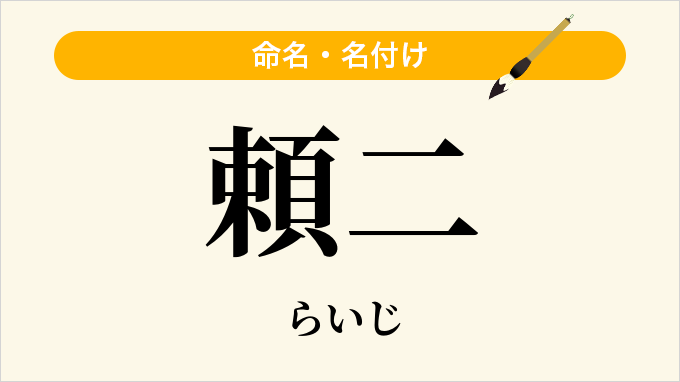 頼二