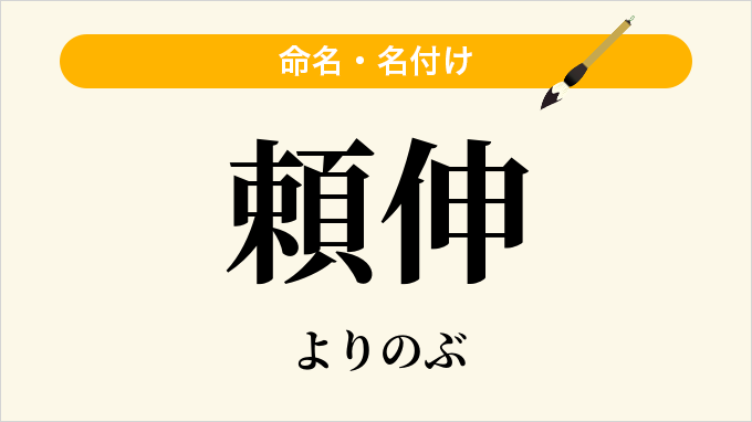 頼伸