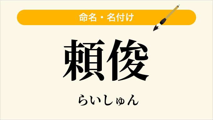 頼俊