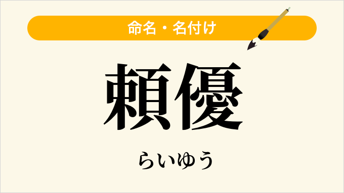 頼優