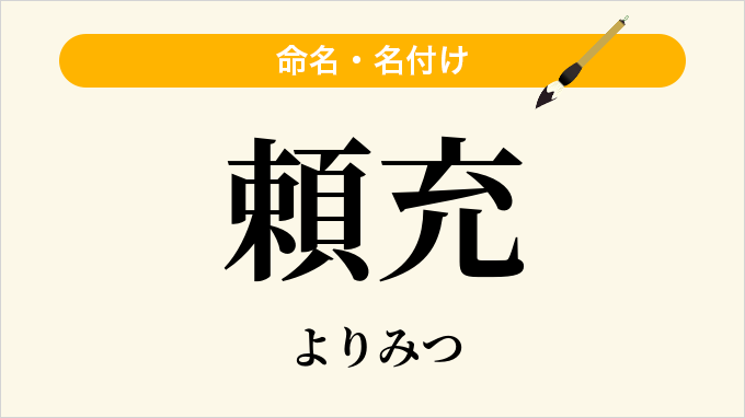 頼充