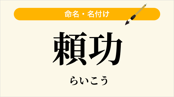 頼功