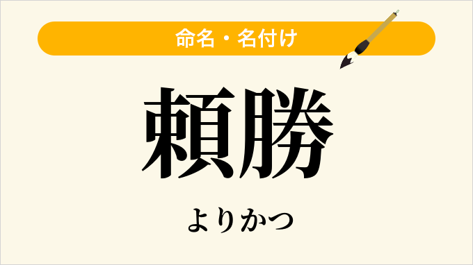 頼勝