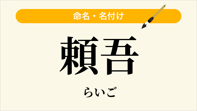 頼吾