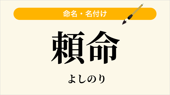 頼命
