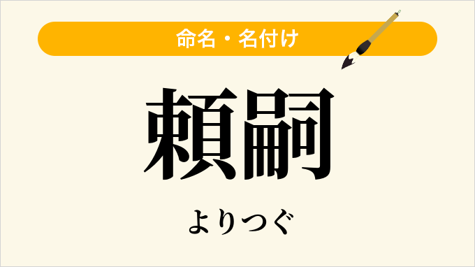 頼嗣