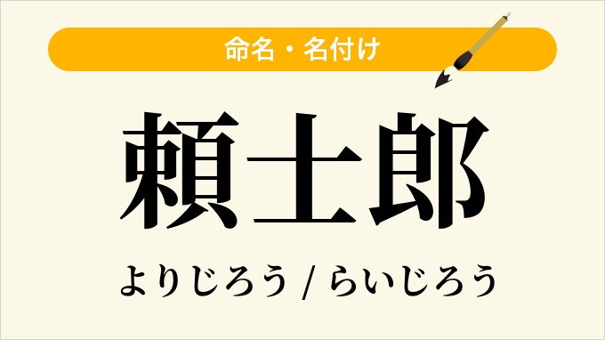 頼士郎