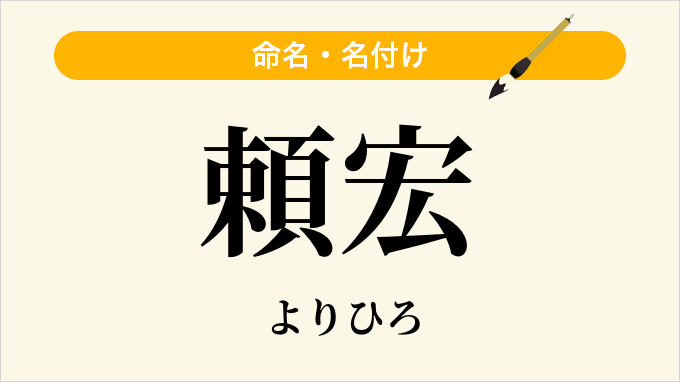 頼宏
