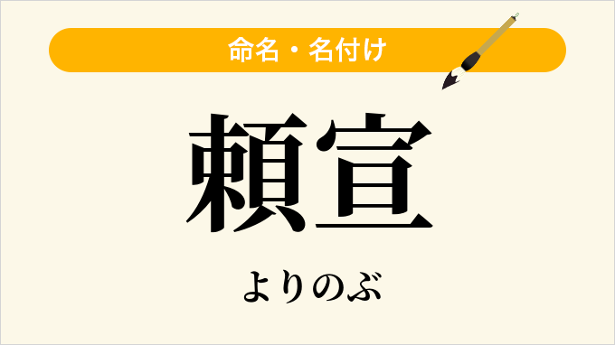 頼宣