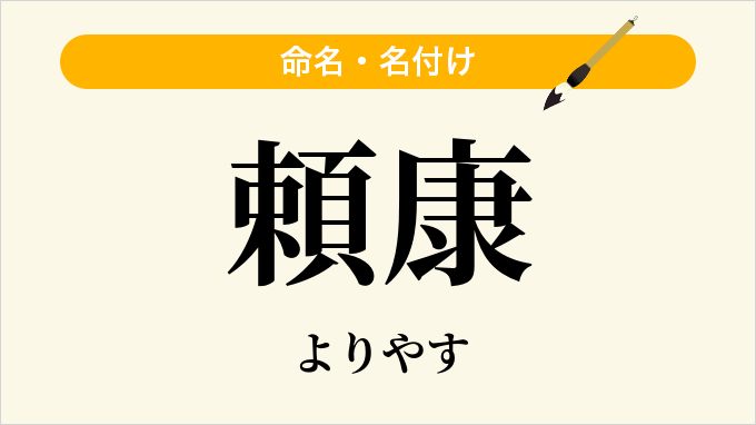 頼康
