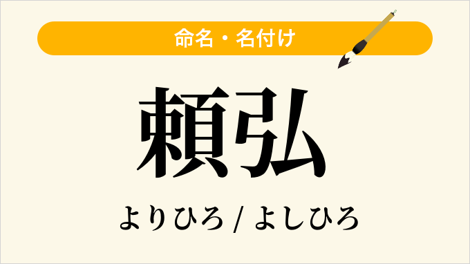 頼弘