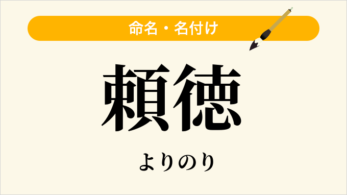 頼徳