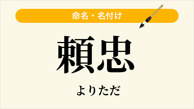 頼忠
