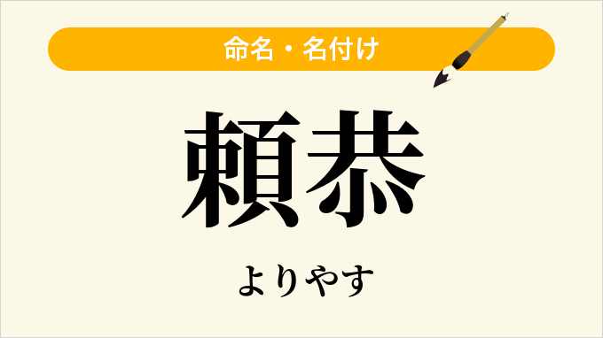 頼恭