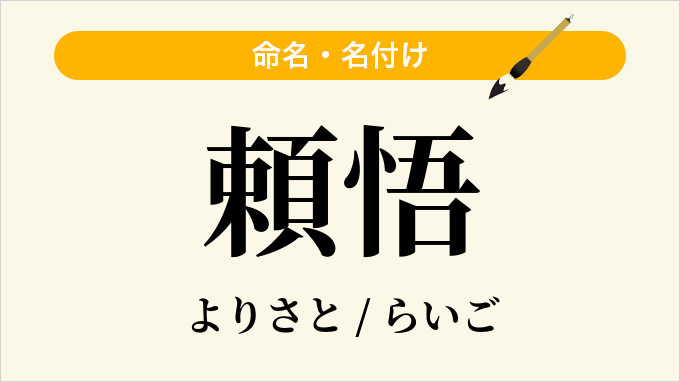 頼悟