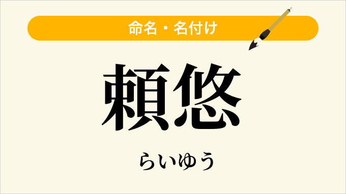 頼悠
