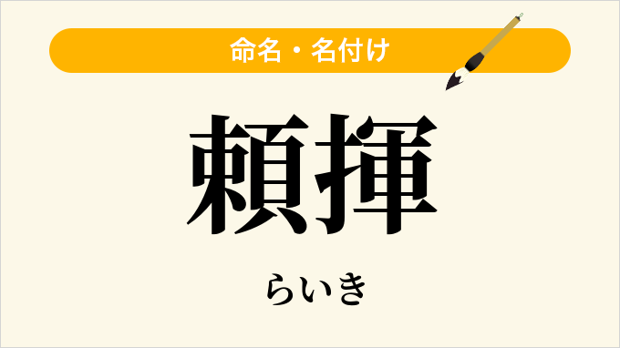 頼揮