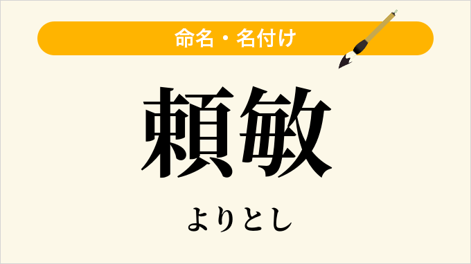 頼敏