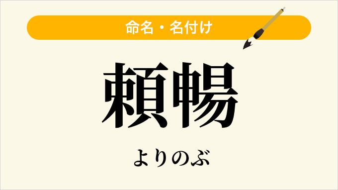 頼暢