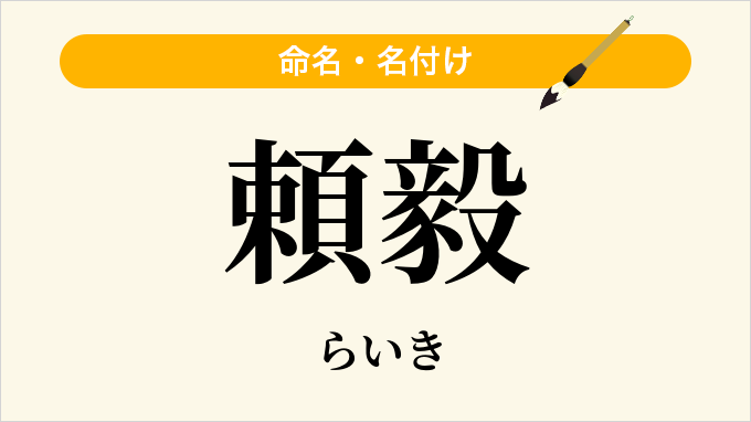頼毅