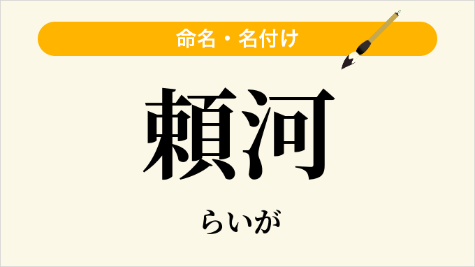 頼河