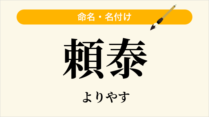 頼泰