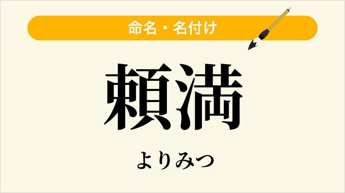 頼満