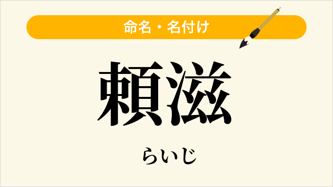 頼滋