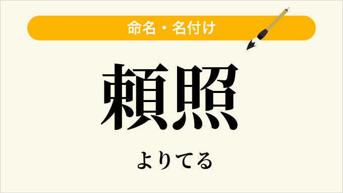頼照