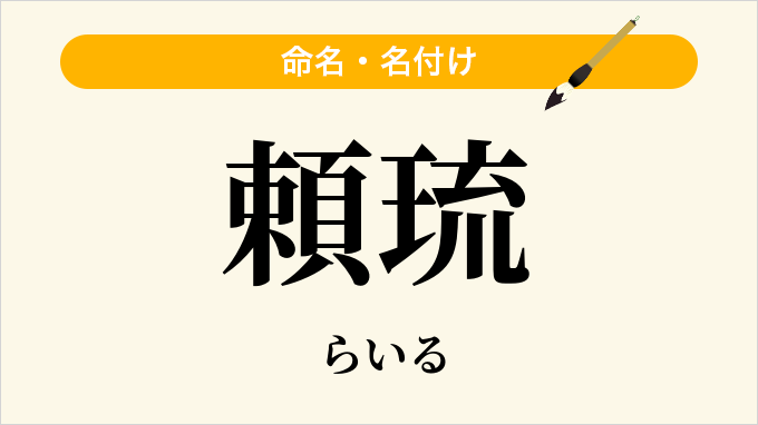 頼琉