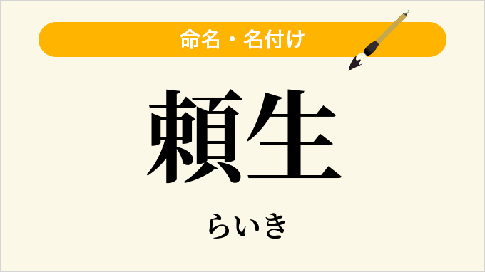 頼生
