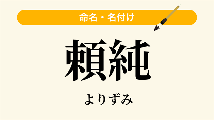 頼純