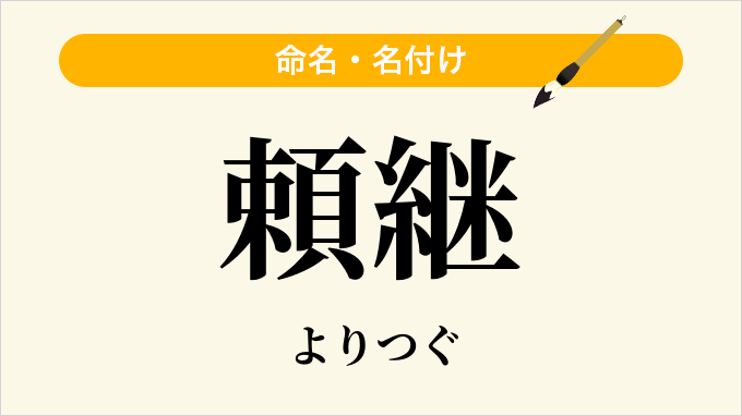 頼継