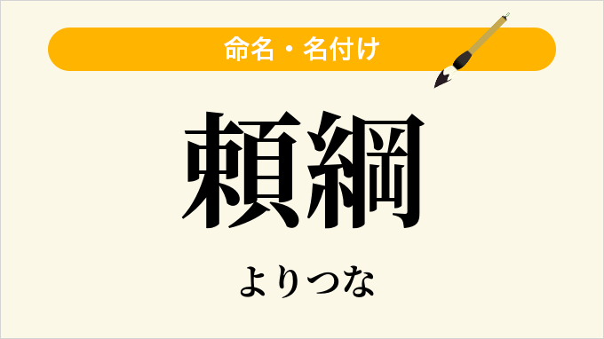 頼綱