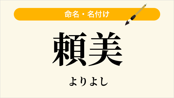 頼美