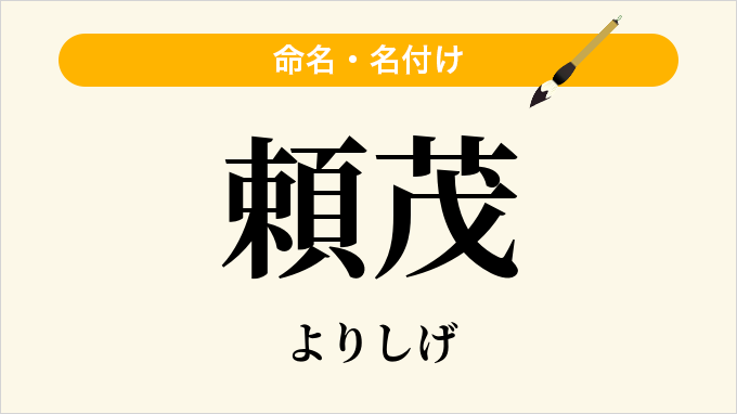 頼茂