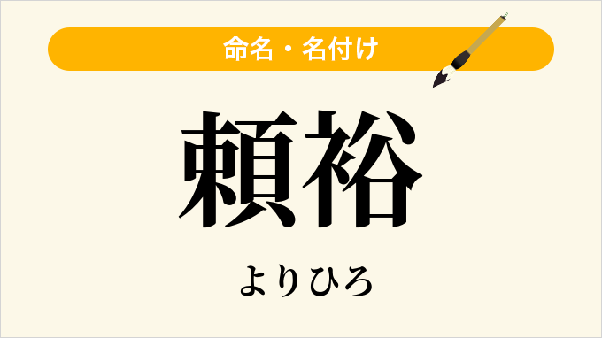 頼裕