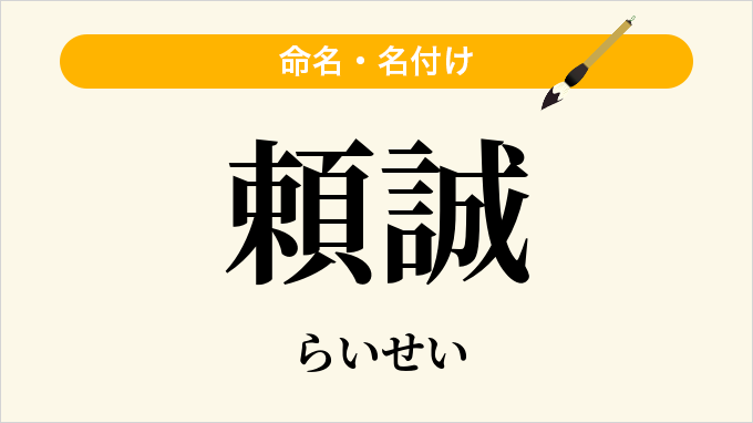 頼誠