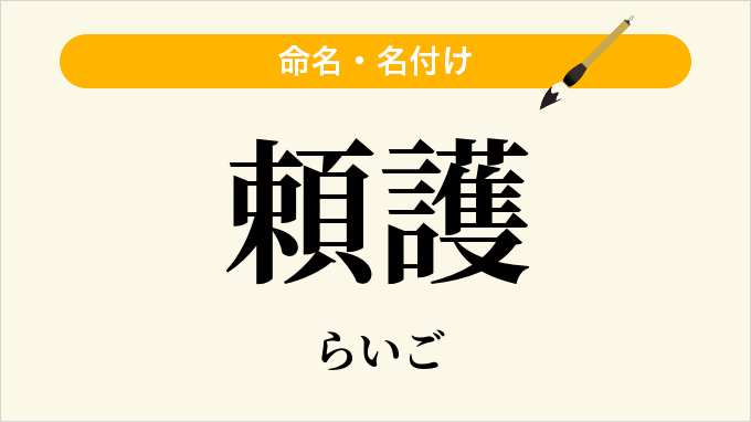 頼護