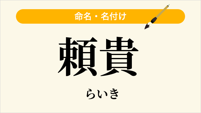 頼貴